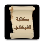 Logo of مكتبة كتب الإمام الشوكاني android Application 