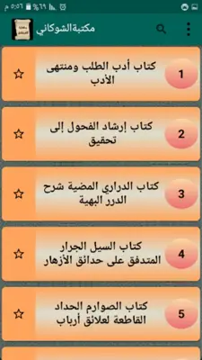 مكتبة كتب الإمام الشوكاني android App screenshot 6